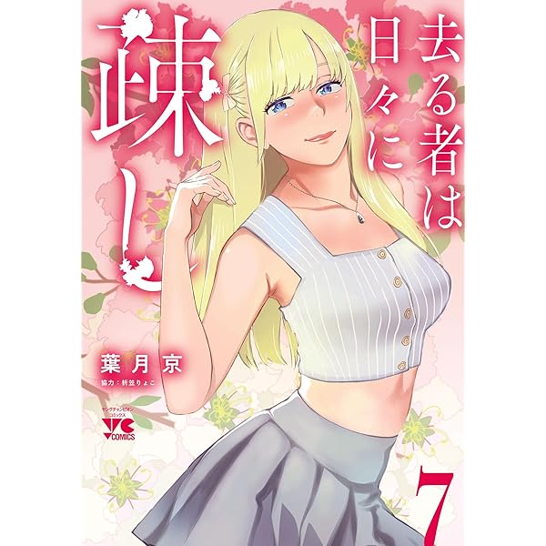 ☆特典7点付き [葉月京] 去る者は日々に疎し 1-6巻 去る者は日々に疎し 6 (ヤングチャンピオン・コミックス) | 葉月京